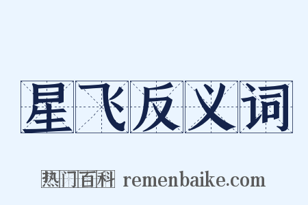 星飞反义词是什么意思的图片